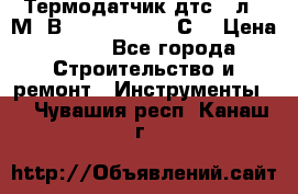 Термодатчик дтс035л-50М. В3.120 (50  180 С) › Цена ­ 850 - Все города Строительство и ремонт » Инструменты   . Чувашия респ.,Канаш г.